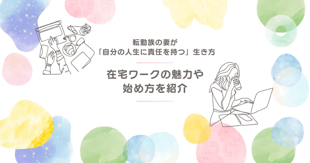 転勤族の妻でも「自分の人生に責任を持つ」生き方