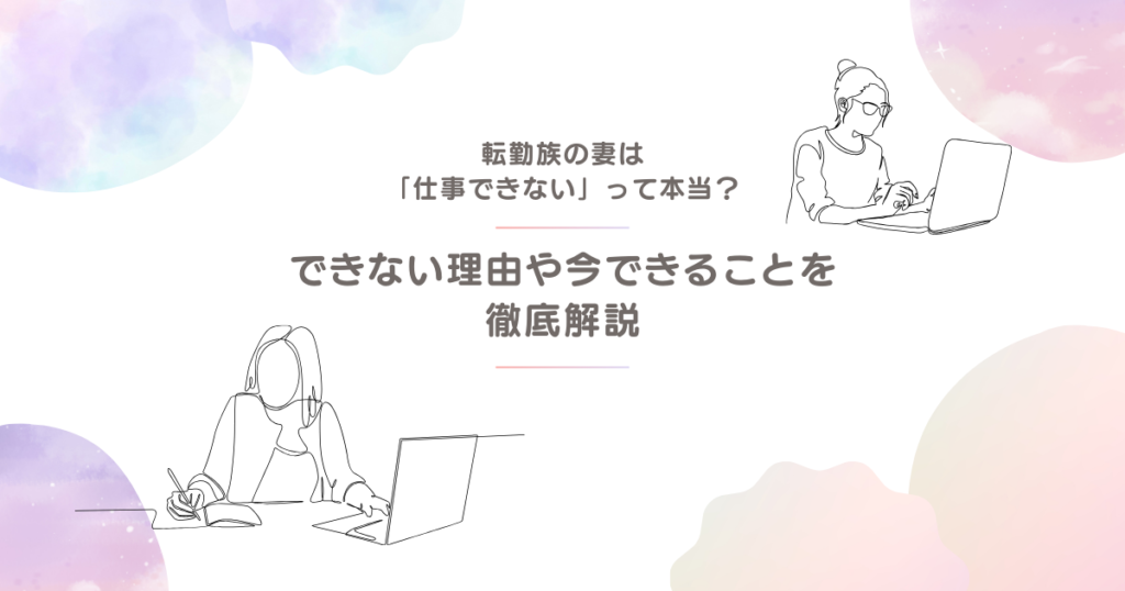 転勤族の妻は仕事ができない？