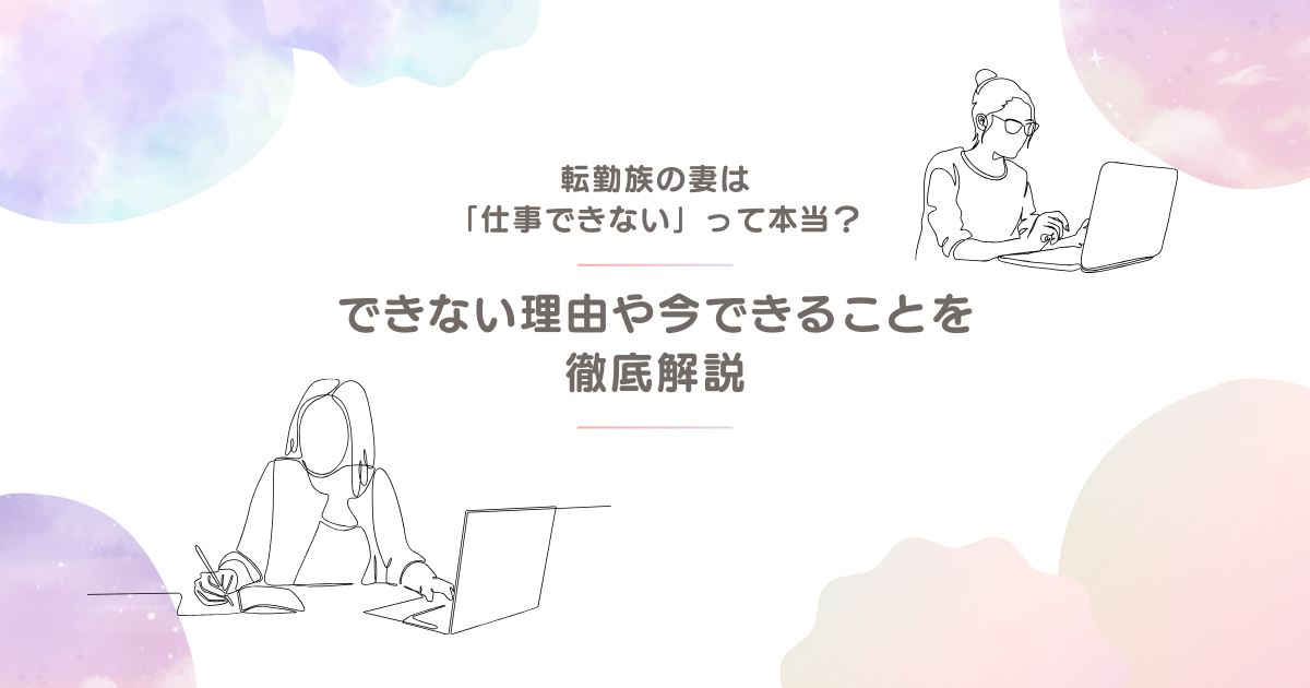 転勤族の妻は仕事ができない？