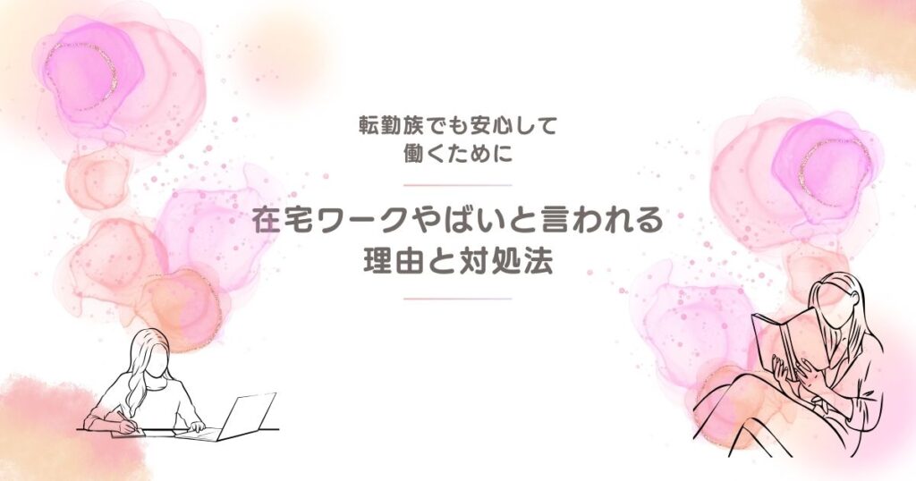 在宅ワークやばいと言われる理由
