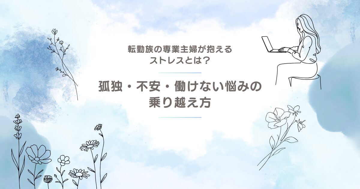転勤族の専業主婦のストレス