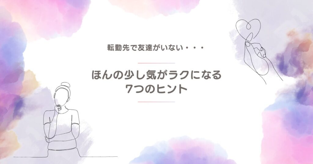 転勤先で友達がいない