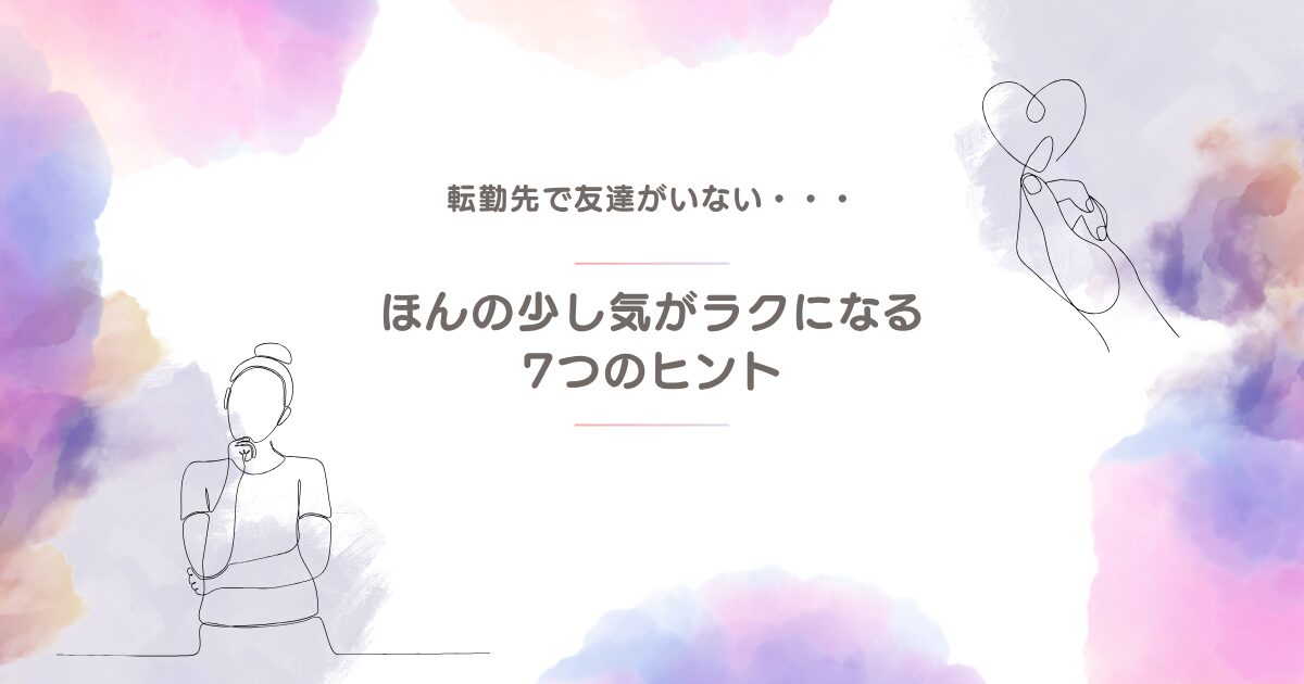 転勤先で友達がいない