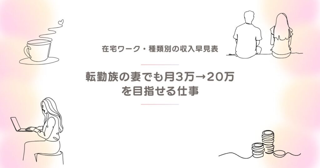 在宅ワークの種類別収入早見表