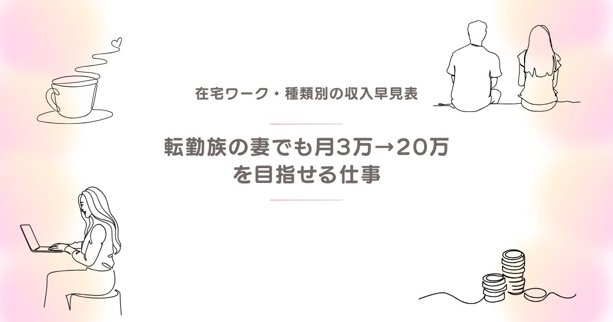 在宅ワークの種類別収入早見表
