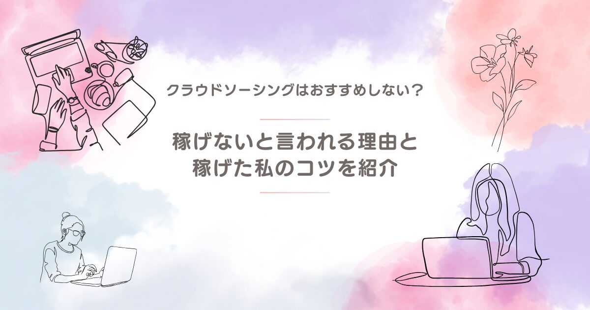 クラウドソーシングおすすめしない